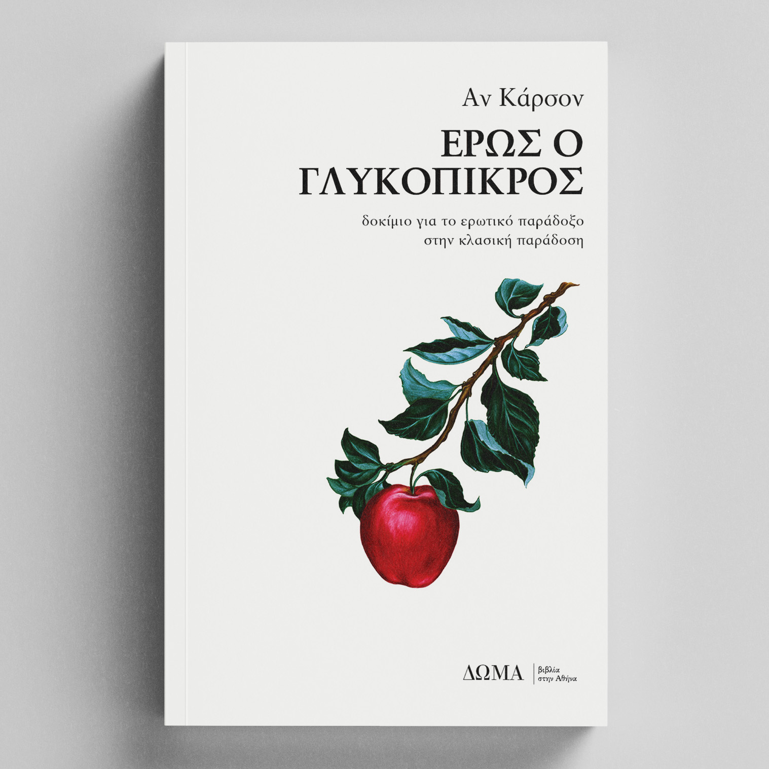 Εξώφυλλο: Αν Κάρσον, Έρως ο Γλυκόπικρος