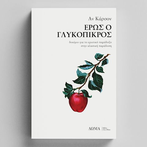 Εξώφυλλο: Αν Κάρσον, Έρως ο Γλυκόπικρος