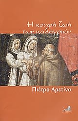 Εξώφυλλο: Πιέτρο Αρετίνο, Η Κρυφή Ζωή των Καλογριών