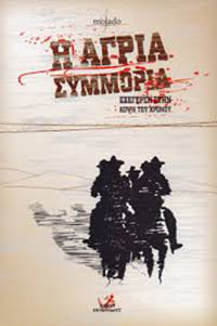 Εξώφυλλο: Mohado, Η Άγρια Συμμορία: Εξέγερση στην Κόψη του Χρόνου