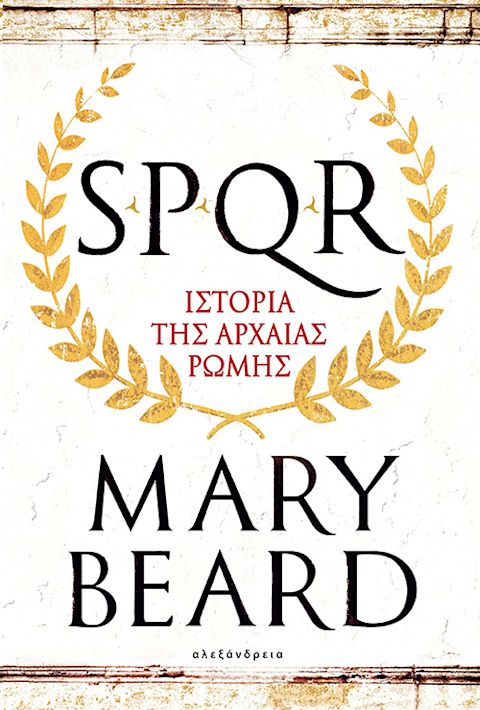 Εξώφυλλο: Μαίρη Μπερντ, SPQR: Ιστορία της Αρχαίας Ρώμης