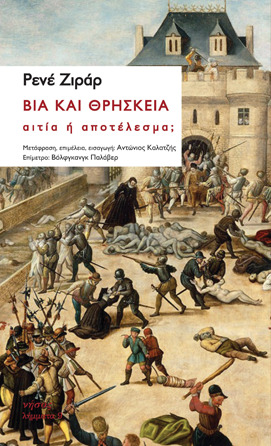 Εξώφυλλο: Ρενέ Ζιράρ, Βία και Θρησκεία: Αιτία ή Αποτέλεσμα;