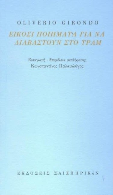 Εξώφυλλο: Ολιβέριο Χιρόντο, Είκοσι Ποιήματα για να Διαβαστούν στο Τραμ, επιμέλεια μετάφρασης: Κωνσταντίνος Παλαιολόγος