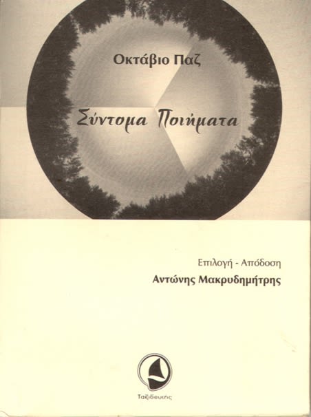 Εξώφυλλο: Οκτάβιο Παζ, Σύντομα Ποιήματα