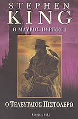 Εξώφυλλο: Στίβεν Κινγκ, Ο Μαύρος Πύργος Ι: Ο Τελευταίος Πιστολέρο