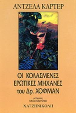 Εξώφυλλο: Άντζελα Κάρτερ, Οι Κολασμένες Ερωτικές Μηχανές του Δρ. Χόφμαν
