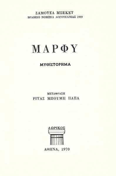 Εξώφυλλο: Σάμουελ Μπέκετ, Μάρφυ
