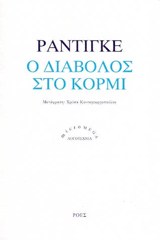 Εξώφυλλο: Ραϊμόν Ραντιγκέ, Ο Διάβολος στο Κορμί