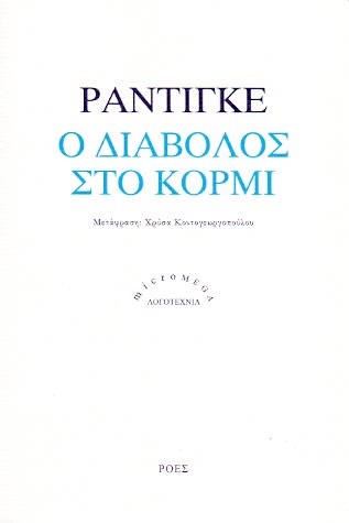 Εξώφυλλο: Ραϊμόν Ραντιγκέ, Ο Διάβολος στο Κορμί