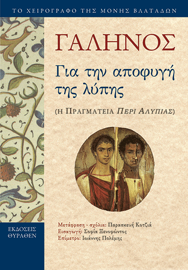Εξώφυλλο: Γαληνός, Για την Αποφυγή της Λύπης (Η Πραγματεία Περί Αλυπίας)