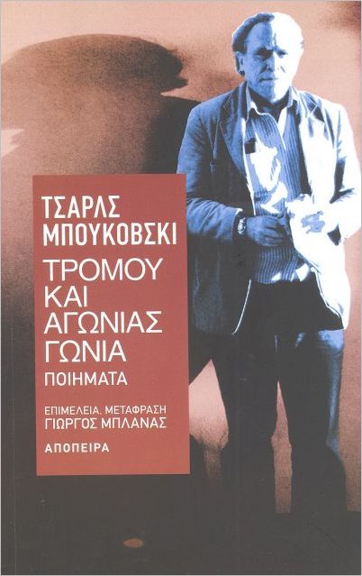 Εξώφυλλο: Τσαρλς Μπουκόβσκι, Τρόμου και Αγωνίας Γωνία