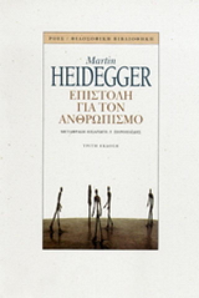 Εξώφυλλο: Μάρτιν Χάιντεγκερ, Επιστολή για τον Ανθρωπισμό