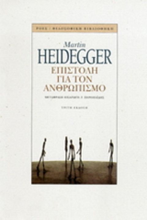 Εξώφυλλο: Μάρτιν Χάιντεγκερ, Επιστολή για τον Ανθρωπισμό