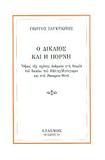 Εξώφυλλο: Γιώργος Σαγκριώτης, Ο Δίκαιος και η Πόρνη: Όψεις της Σχέσης Ανάμεσα στη Θεωρία του Δικαίου του Βάλτερ Μπένγιαμιν και στο Passagen-Werk