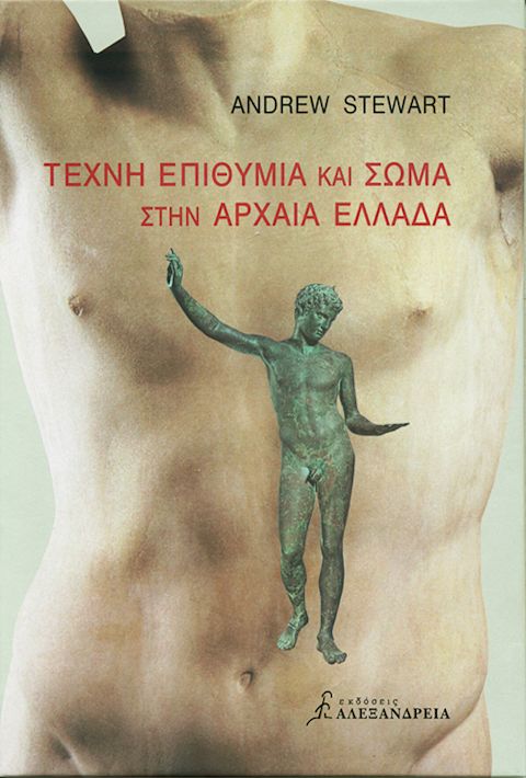 Εξώφυλλο: Άντριου Στιούαρτ, Τέχνη Επιθυμία και Σώμα στην Αρχαία Ελλάδα