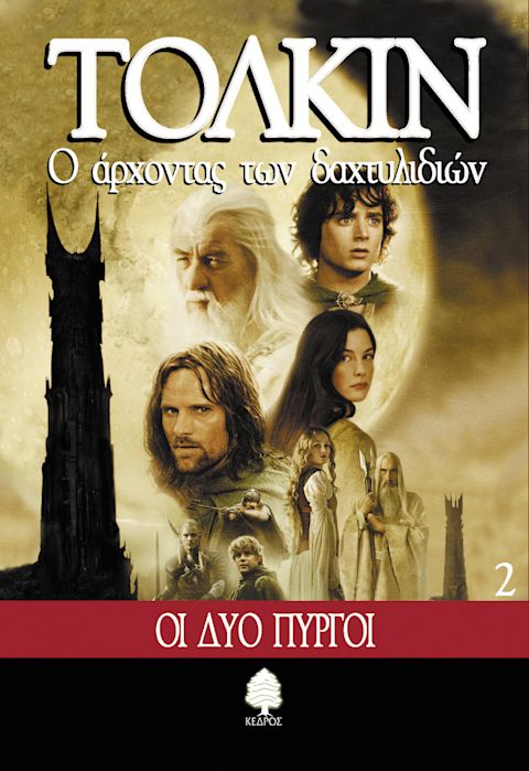 Εξώφυλλο: Τζ. Ρ. Ρ. Τόλκιν, Ο Άρχοντας των Δαχτυλιδιών: Οι Δύο Πύργοι