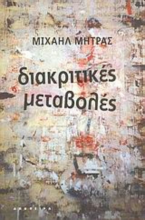 Εξώφυλλο: Μιχαήλ Μήτρας, Διακριτικές Μεταβολές