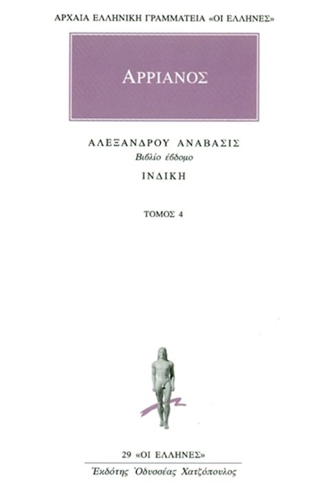 Εξώφυλλο: Αρριανός, Αλεξάνδρου Ανάβασις, Τόμος 4: Βιβλίο Έβδομο: Ινδική