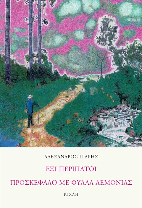 Εξώφυλλο: Αλέξανδρος Ίσαρης, Έξι Περίπατοι. Προσκέφαλο με Φύλλα Λεμονιάς