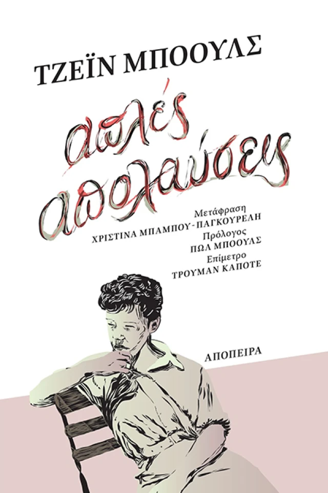 Εξώφυλλο: Τζέιν Μπόουλς, Απλές Απολαύσεις