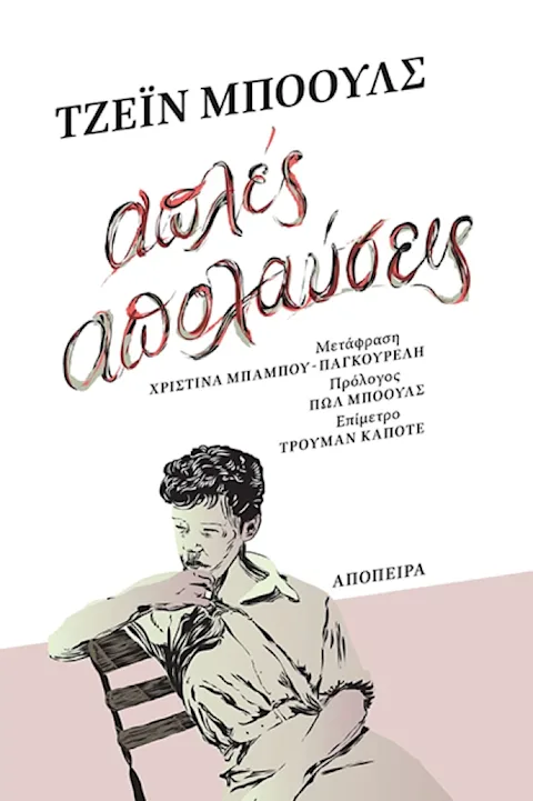 Εξώφυλλο: Τζέιν Μπόουλς, Απλές Απολαύσεις