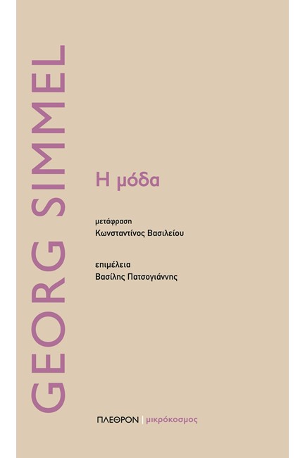 Εξώφυλλο: Τζορτζ Σίμελ, Η Μόδα