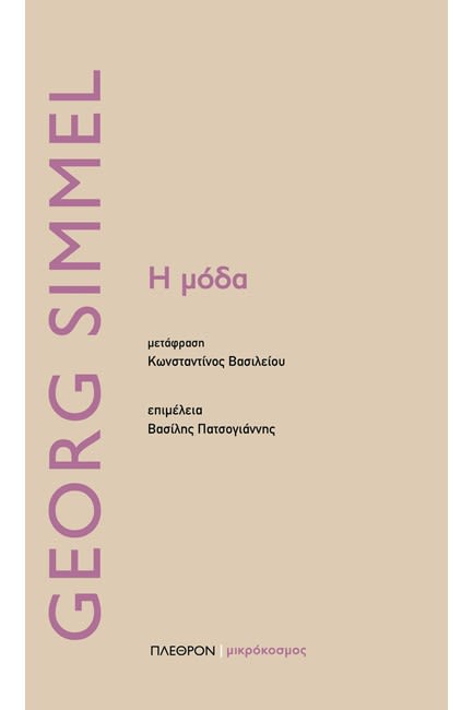 Εξώφυλλο: Τζορτζ Σίμελ, Η Μόδα
