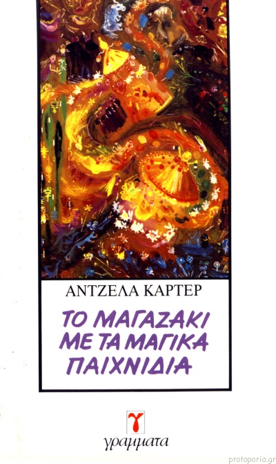 Εξώφυλλο: Άντζελα Κάρτερ, Το Μαγαζάκι με τα Μαγικά Παιχνίδια