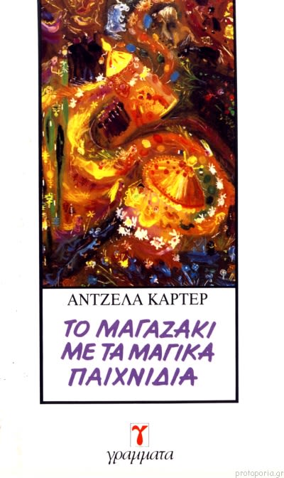 Εξώφυλλο: Άντζελα Κάρτερ, Το Μαγαζάκι με τα Μαγικά Παιχνίδια