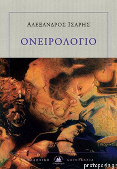 Εξώφυλλο: Αλέξανδρος Ίσαρης, Ονειρολόγιο