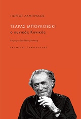 Εξώφυλλο: Γιώργος Λαμπράκος, Τσαρλς Μπουκόβσκι: Ο κυνικός Κυνικός
