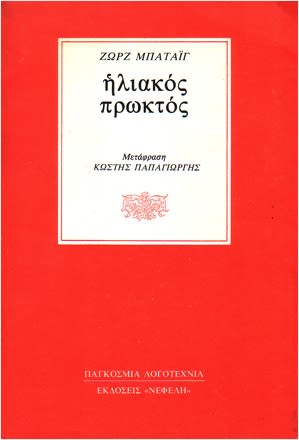 Εξώφυλλο: Ζορζ Μπατάιγ, Ηλιακός Πρωκτός