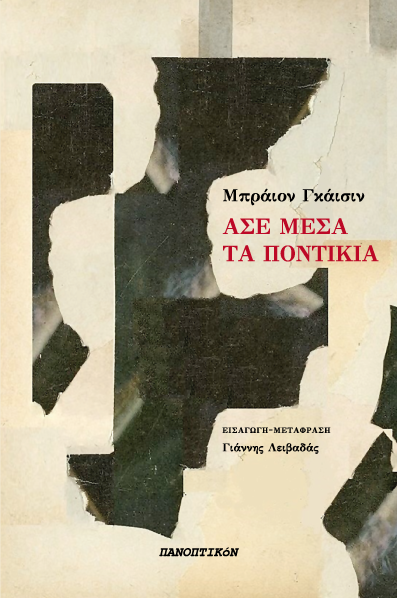 Εξώφυλλο: Μπράιον Γκάισιν, Άσε Μέσα τα Ποντίκια