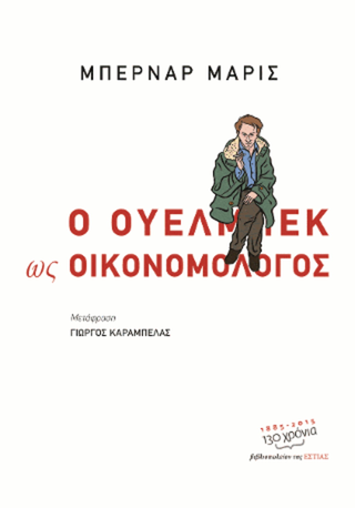 Εξώφυλλο: Μπερνάρ Μαρίς, Ο Ουελμπέκ ως Οικονομολόγος