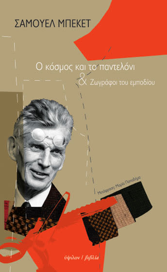 Εξώφυλλο: Σάμουελ Μπέκετ, Ο Κόσμος και το Παντελόνι & Ζωγράφοι του Εμποδίου