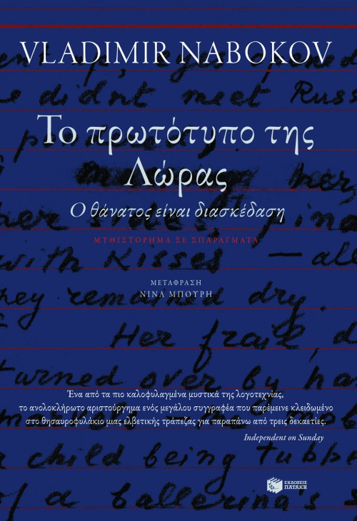 Εξώφυλλο: Βλαντιμίρ Ναμπόκοφ, Το Πρωτότυπο της Λώρας (Ο Θάνατος Είναι Διασκέδαση)