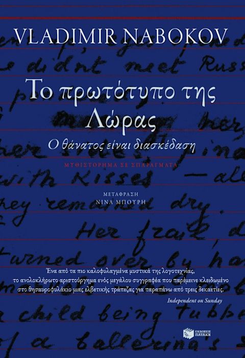 Εξώφυλλο: Βλαντιμίρ Ναμπόκοφ, Το Πρωτότυπο της Λώρας (Ο Θάνατος Είναι Διασκέδαση)