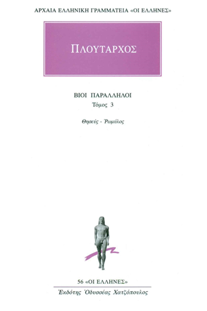 Εξώφυλλο: Πλούταρχος, Βίοι Παράλληλοι, Τόμος 3: Θησεύς - Ρωμύλος