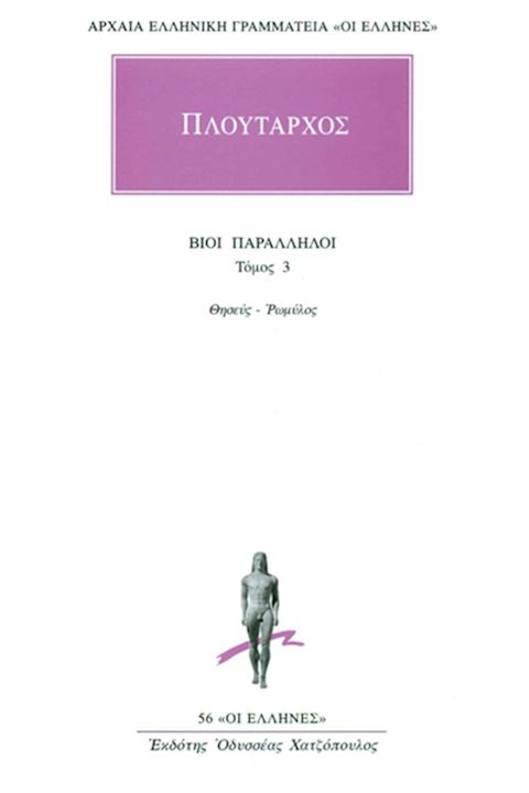 Εξώφυλλο: Πλούταρχος, Βίοι Παράλληλοι, Τόμος 3: Θησεύς - Ρωμύλος