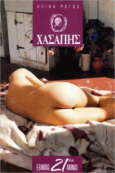 Εξώφυλλο: Αλίνα Ρέγες, Ο Χασάπης
