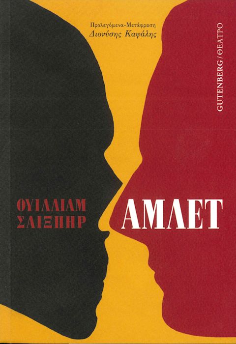 Εξώφυλλο: Ουίλιαμ Σέξπιρ, Άμλετ
