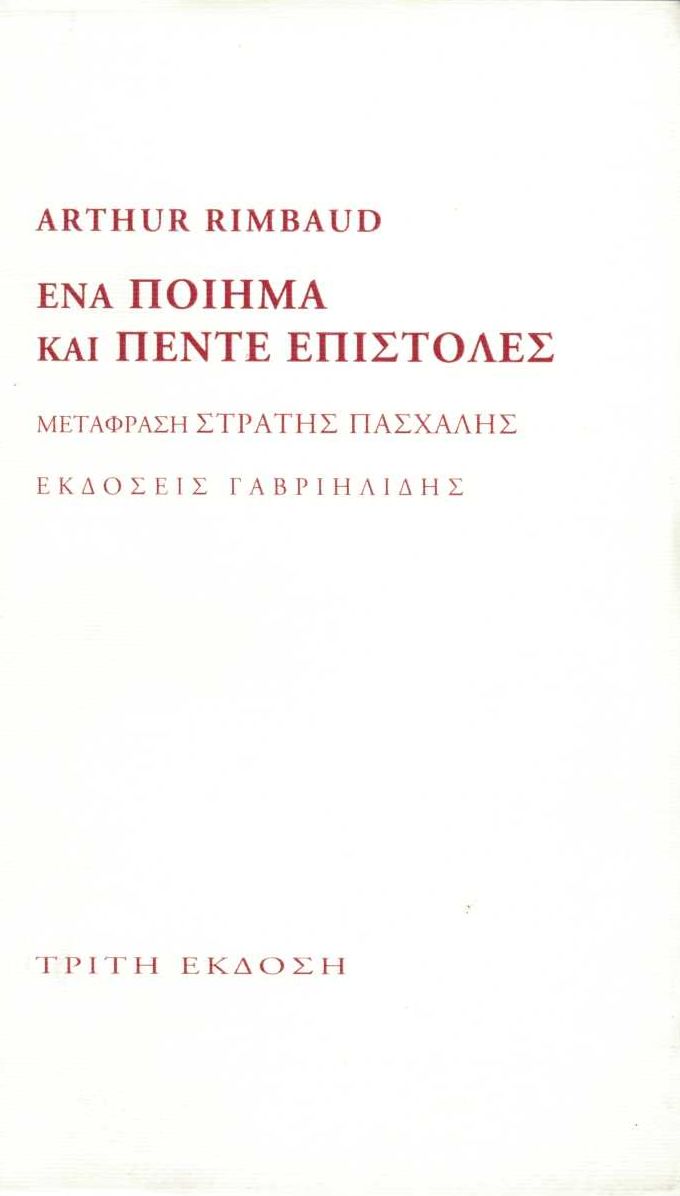 Εξώφυλλο: Αρθούρος Ρεμπό, Ένα Ποίημα & Πέντε Επιστολές