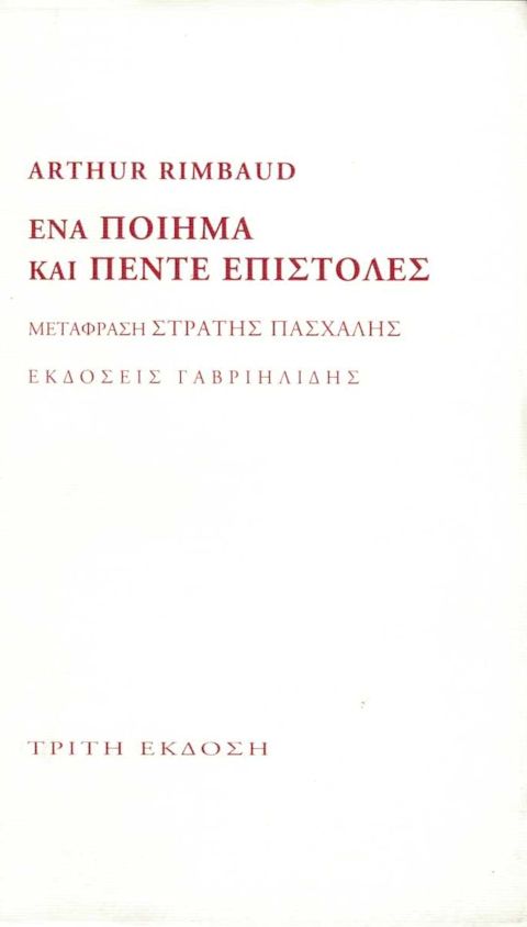 Εξώφυλλο: Αρθούρος Ρεμπό, Ένα Ποίημα & Πέντε Επιστολές