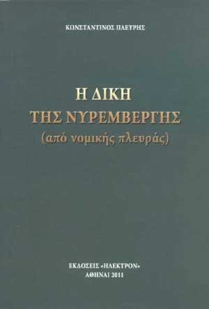 Εξώφυλλο: Κωνσταντίνος Α. Πλεύρης, Η Δίκη της Νυρεμβέργης (από Νομικής Πλευράς)