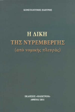 Εξώφυλλο: Κωνσταντίνος Α. Πλεύρης, Η Δίκη της Νυρεμβέργης (από Νομικής Πλευράς)