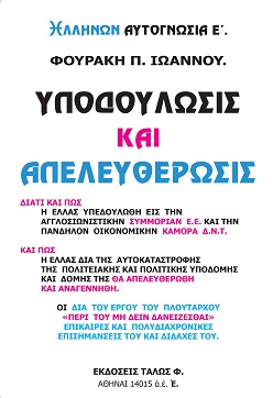 Εξώφυλλο: Ιωάννης Π. Φουράκης, Υποδούλωσις και Απελευθέρωσις