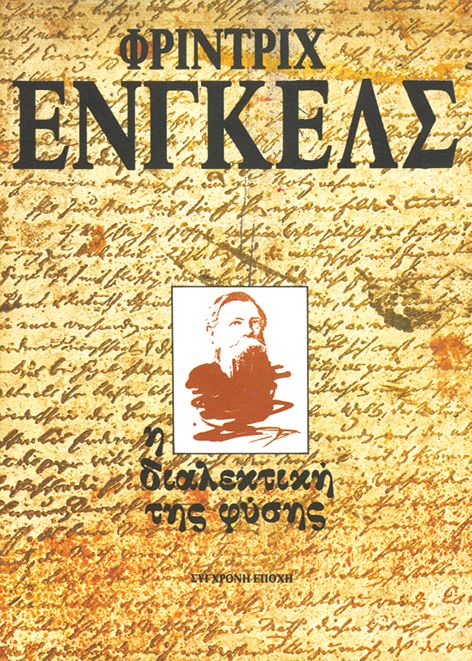 Εξώφυλλο: Φρίντριχ Ένγκελς, Διαλεκτική της Φύσης