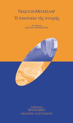 Εξώφυλλο: Γκαστόν Μπασελάρ, Η Εποπτεία της Στιγμής