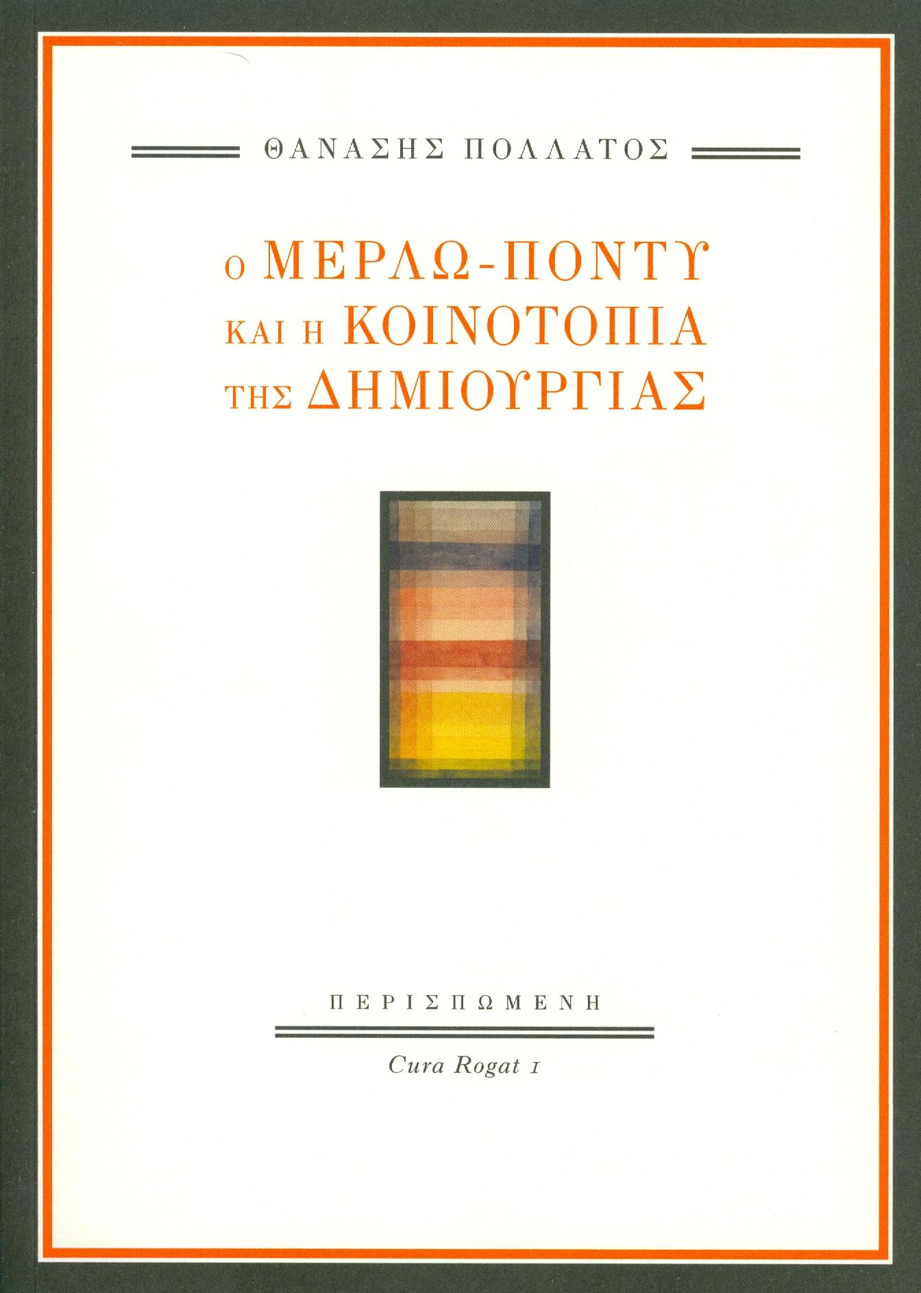 Εξώφυλλο: Βασίλης Πολάτος, Ο Μερλώ-Ποντύ και η Κοινοτοπία της Δημιουργίας