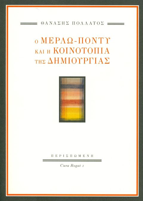 Εξώφυλλο: Βασίλης Πολάτος, Ο Μερλώ-Ποντύ και η Κοινοτοπία της Δημιουργίας